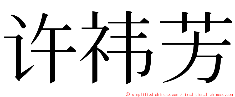 许祎芳 ming font