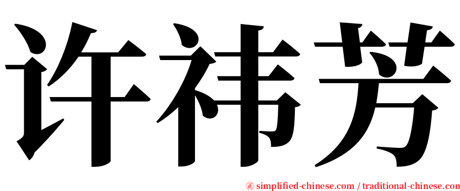 许祎芳 serif font