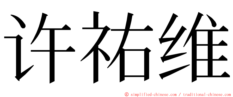 许祐维 ming font