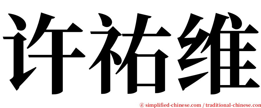 许祐维 serif font