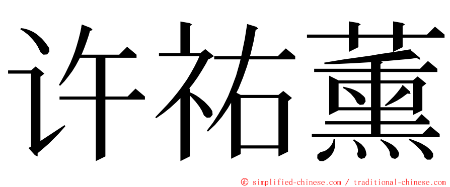 许祐薰 ming font