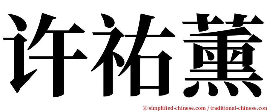 许祐薰 serif font