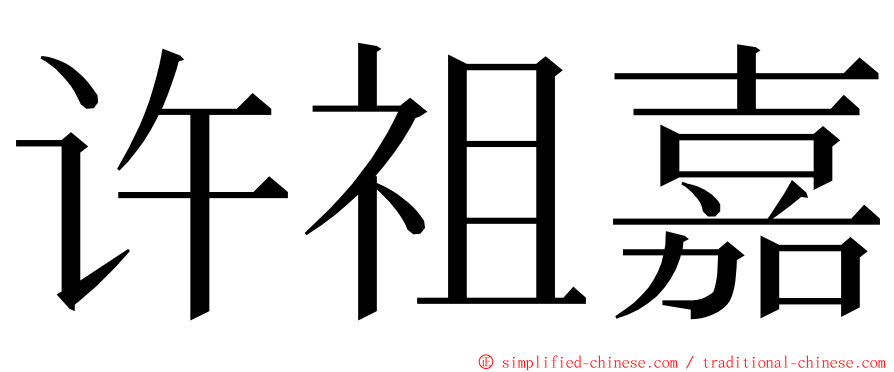 许祖嘉 ming font