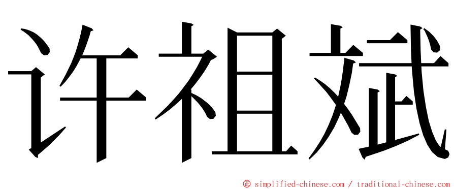 许祖斌 ming font