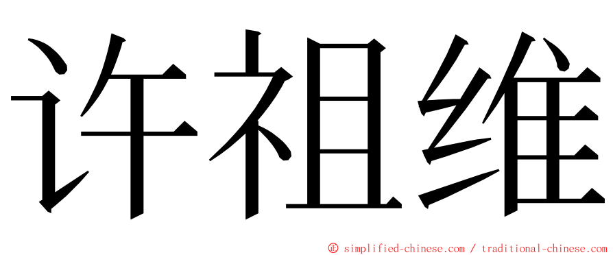 许祖维 ming font