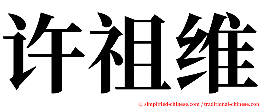 许祖维 serif font