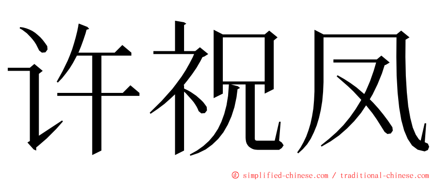 许祝凤 ming font