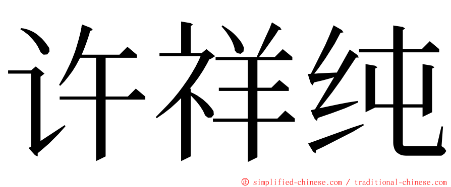 许祥纯 ming font