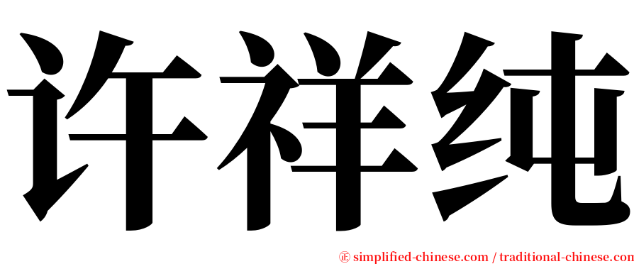 许祥纯 serif font