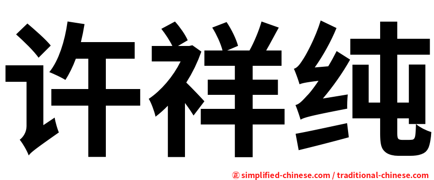 许祥纯