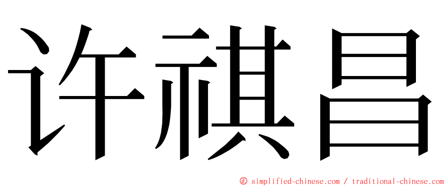 许祺昌 ming font