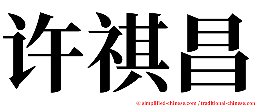 许祺昌 serif font