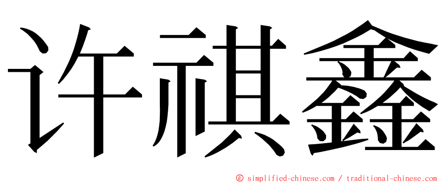 许祺鑫 ming font