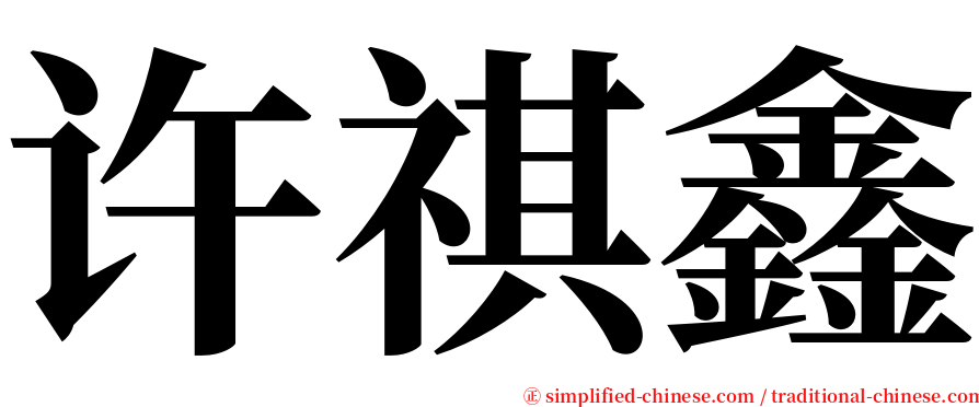 许祺鑫 serif font