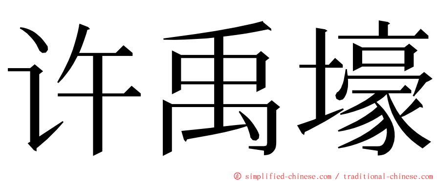 许禹壕 ming font