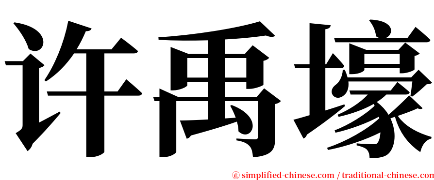 许禹壕 serif font