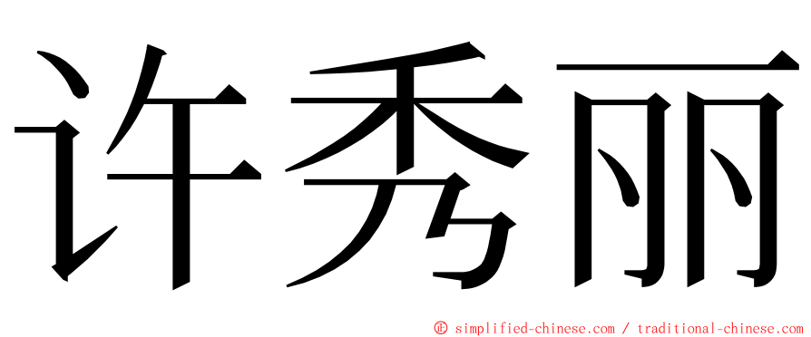 许秀丽 ming font