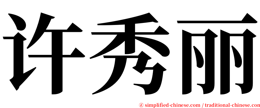 许秀丽 serif font