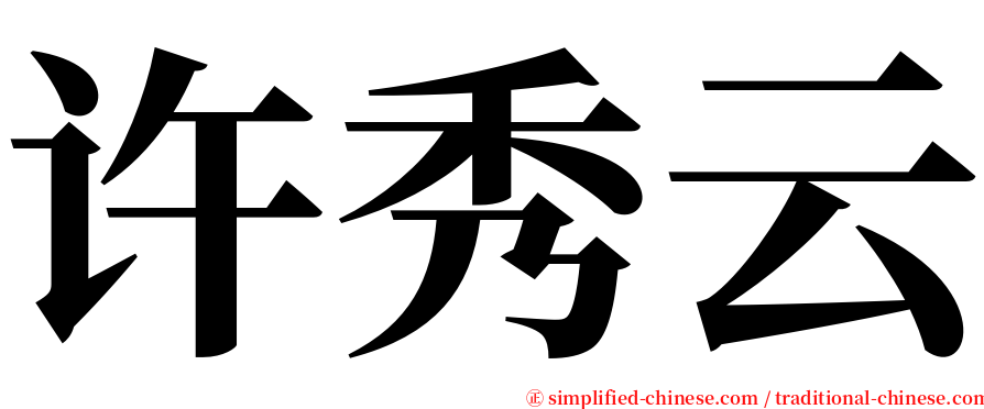 许秀云 serif font