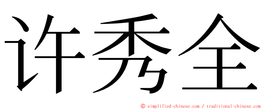 许秀全 ming font