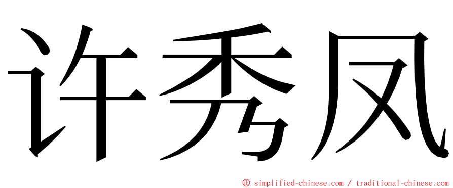 许秀凤 ming font
