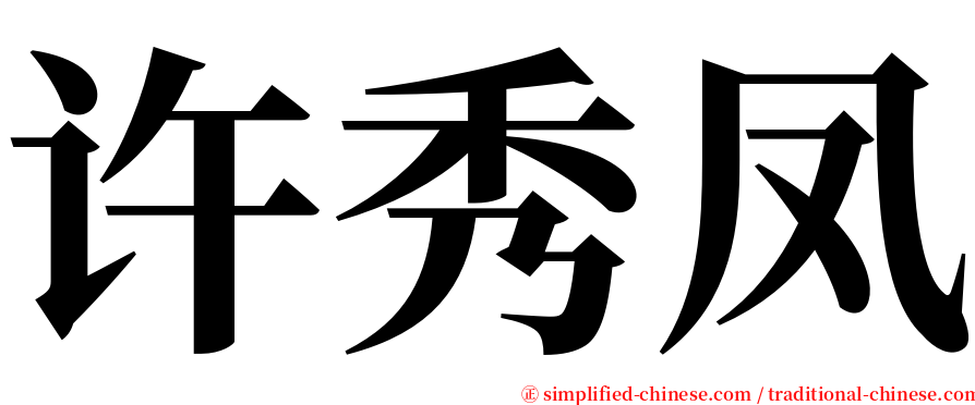 许秀凤 serif font
