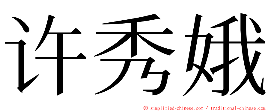 许秀娥 ming font