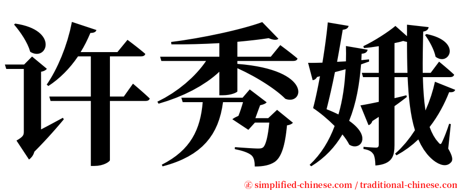 许秀娥 serif font