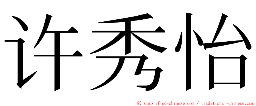 许秀怡 ming font