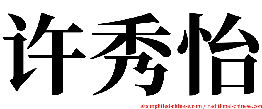 许秀怡 serif font