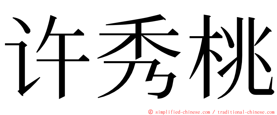 许秀桃 ming font