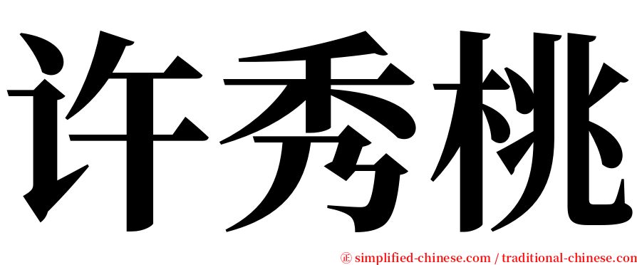 许秀桃 serif font