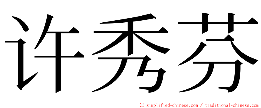 许秀芬 ming font