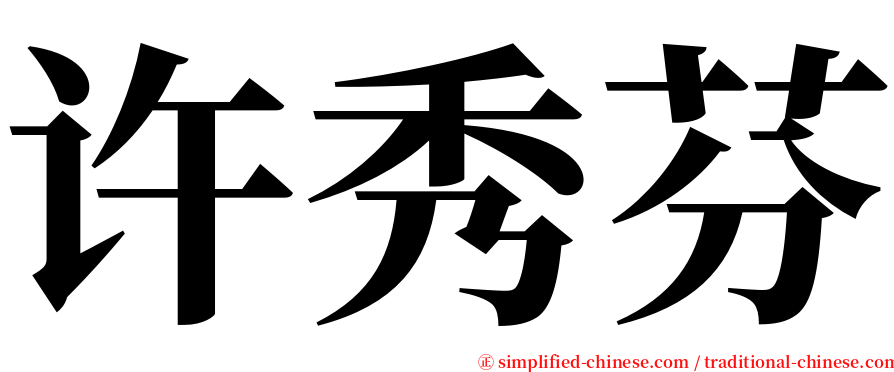 许秀芬 serif font