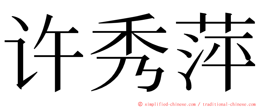 许秀萍 ming font