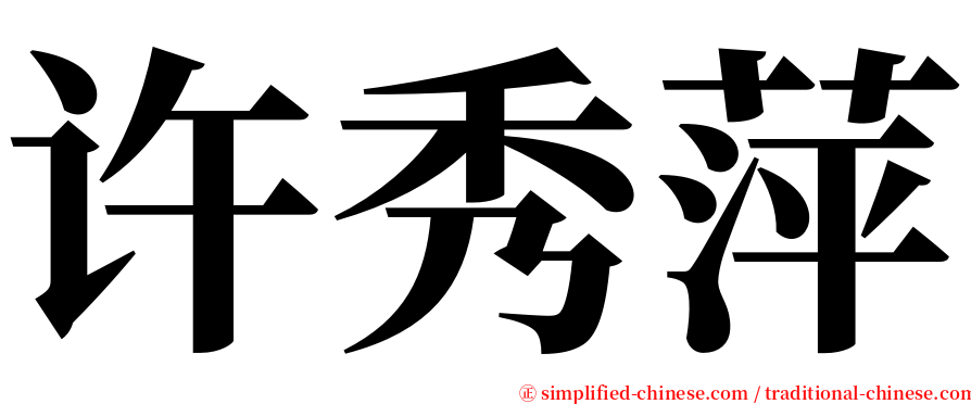 许秀萍 serif font