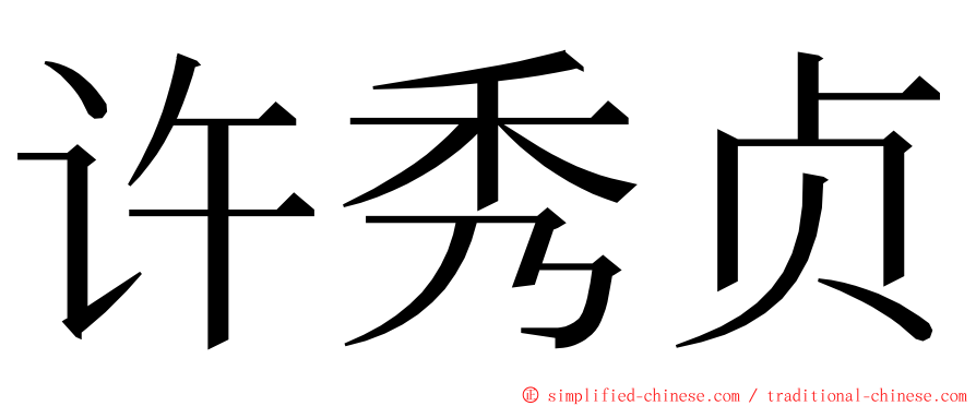 许秀贞 ming font