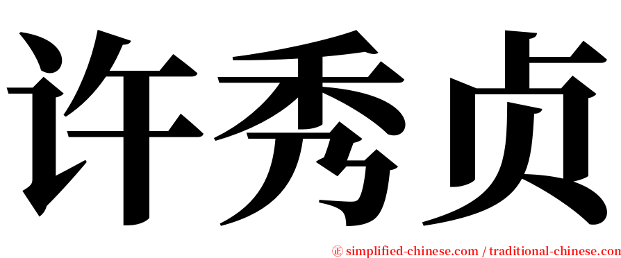 许秀贞 serif font