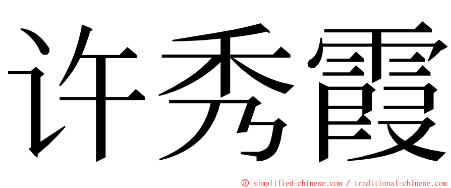 许秀霞 ming font