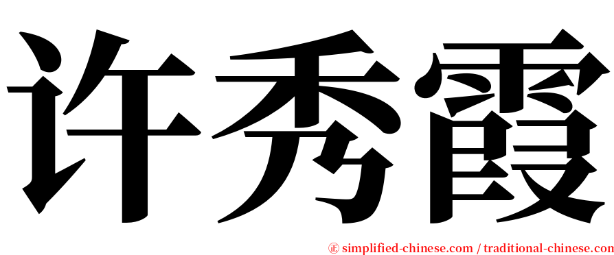 许秀霞 serif font