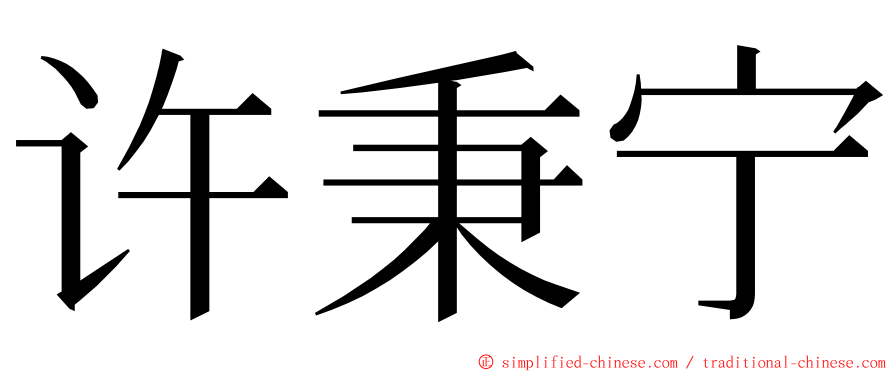 许秉宁 ming font