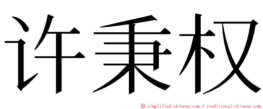 许秉权 ming font