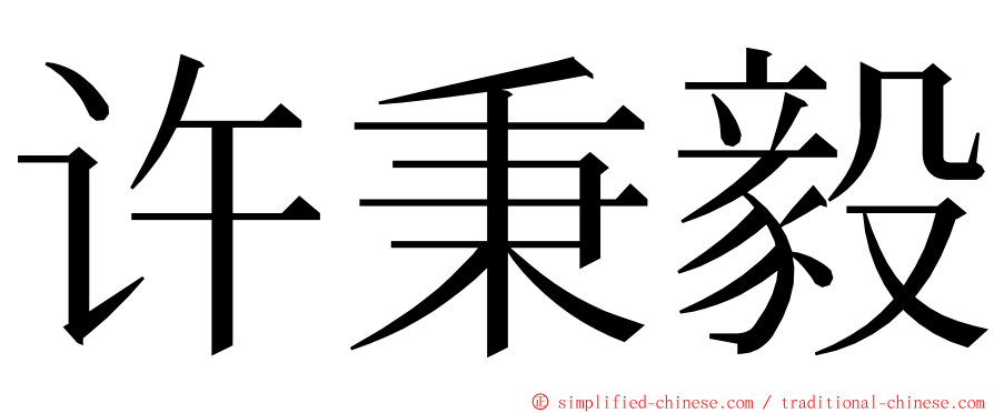 许秉毅 ming font