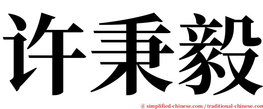 许秉毅 serif font