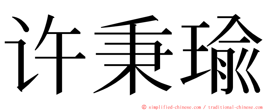 许秉瑜 ming font