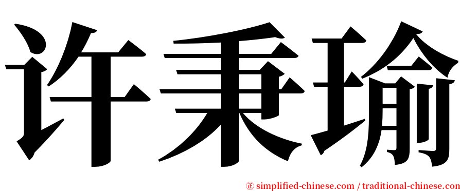 许秉瑜 serif font