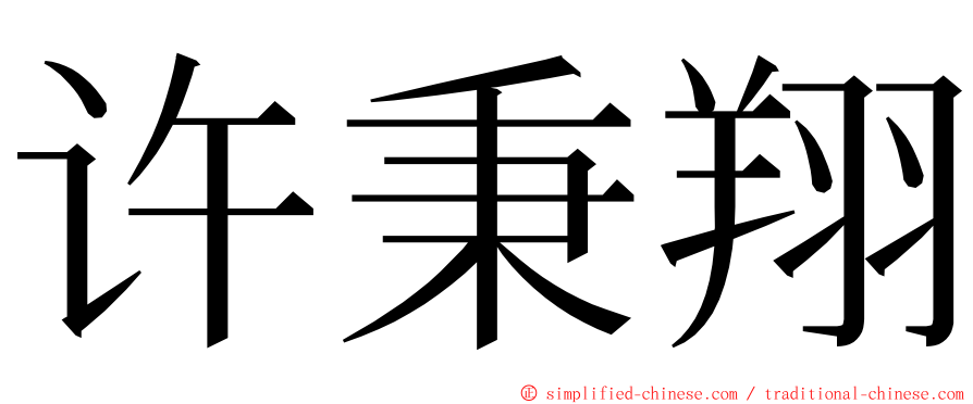 许秉翔 ming font