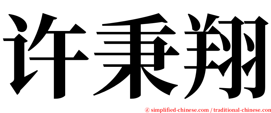 许秉翔 serif font