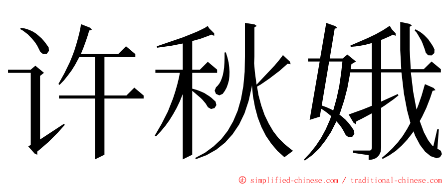 许秋娥 ming font