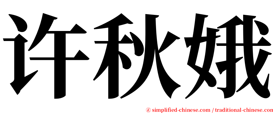 许秋娥 serif font